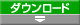 プログラムファイルダウンロード