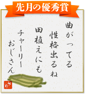 曲がってる　性格出るね　田植えにも（チャーリーおじさん）