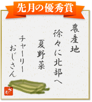 農産地　徐々に北部へ　夏野菜（チャーリーおじさん）