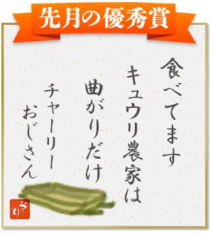 『食べてます　キュウリ農家は　曲がりだけ』（チャーリーおじさん）