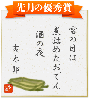 『雪の日は　煮詰めたおでん　酒の夜』（吉太郎）