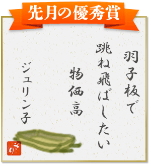 『羽子板で　跳ね飛ばしたい　物価高』（ジュリン子）