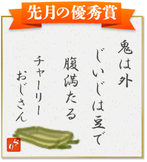 『鬼は外　じいじは豆で　腹満たる』（チャーリーおじさん）