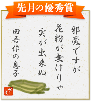 『邪魔ですが　花粉が無けりゃ　実が出来ぬ』（田吾作の息子）