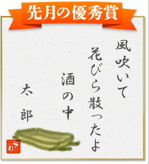 『風吹いて　花びら散ったよ　酒の中』（太郎）