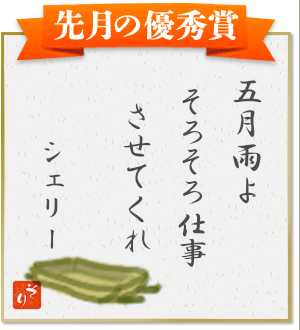 『五月雨よ　そろそろ仕事　させてくれ』（シェリー）
