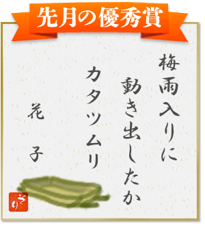 『梅雨入りに　動き出したか　カタツムリ』（花子）