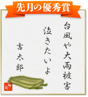 『台風や　大雨被害　泣きたいよ』（吉太郎）
